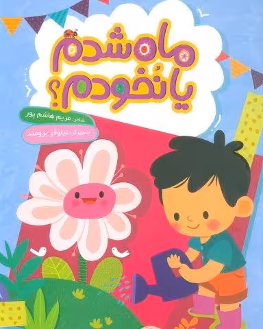 ماه شدم یا نخودم؟ (گلاسه)