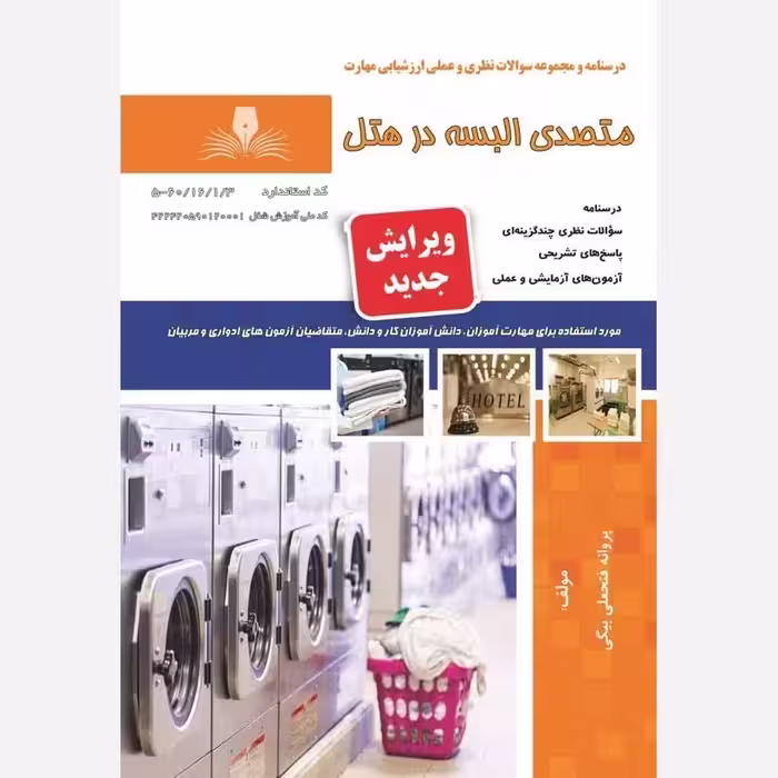 کتاب مجموعه سوالات متصدی البسه در هتل(ارسال رایگان) (جهت آزمون فنی حرفه ای)( جهت آزمون ادواری ) 