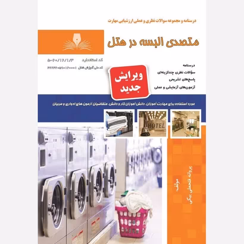 کتاب مجموعه سوالات متصدی البسه در هتل(ارسال رایگان) (جهت آزمون فنی حرفه ای)( جهت آزمون ادواری ) 