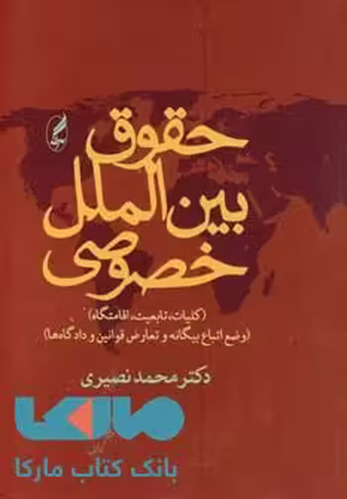 حقوق بین الملل خصوصی (کلیات،تابعیت،اقامتگاه) آگه