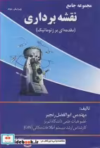 قیمت و خرید کتاب مجموعه جامع نقشه برداری | ایده بوک