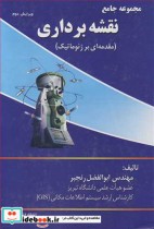 قیمت و خرید کتاب مجموعه جامع نقشه برداری | ایده بوک