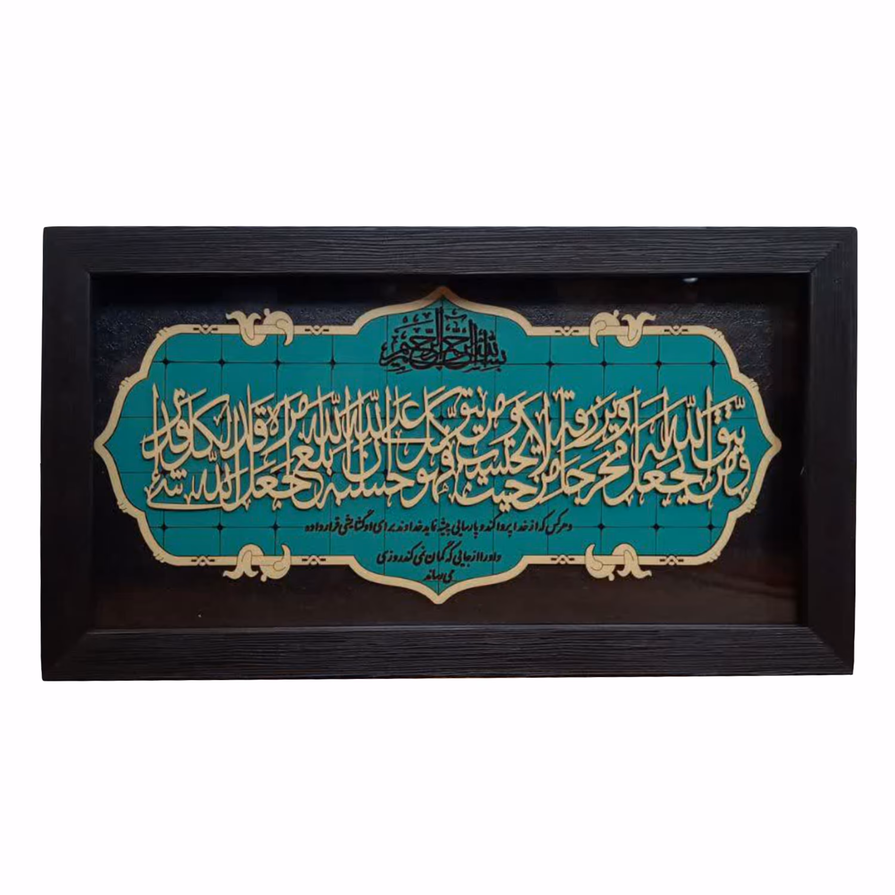 1002901105-قاب معرق فیروزه ای 18در35 و من یتق الله-011621