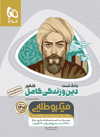 میکروطلایی بانک تست دین و زندگی کامل گاج