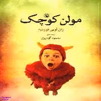 مولن کوچک
