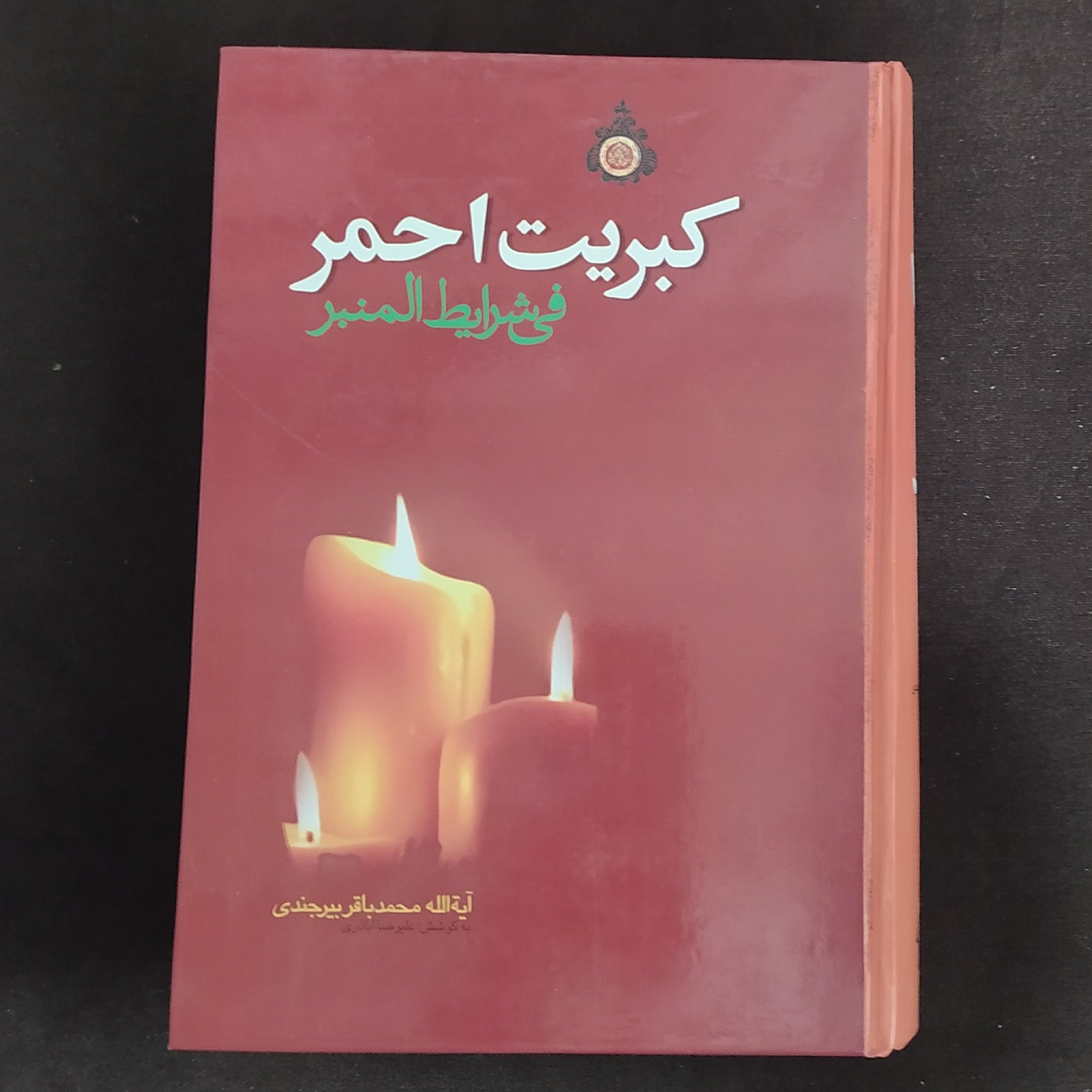 کبریت احمر فی شرایط المنبر