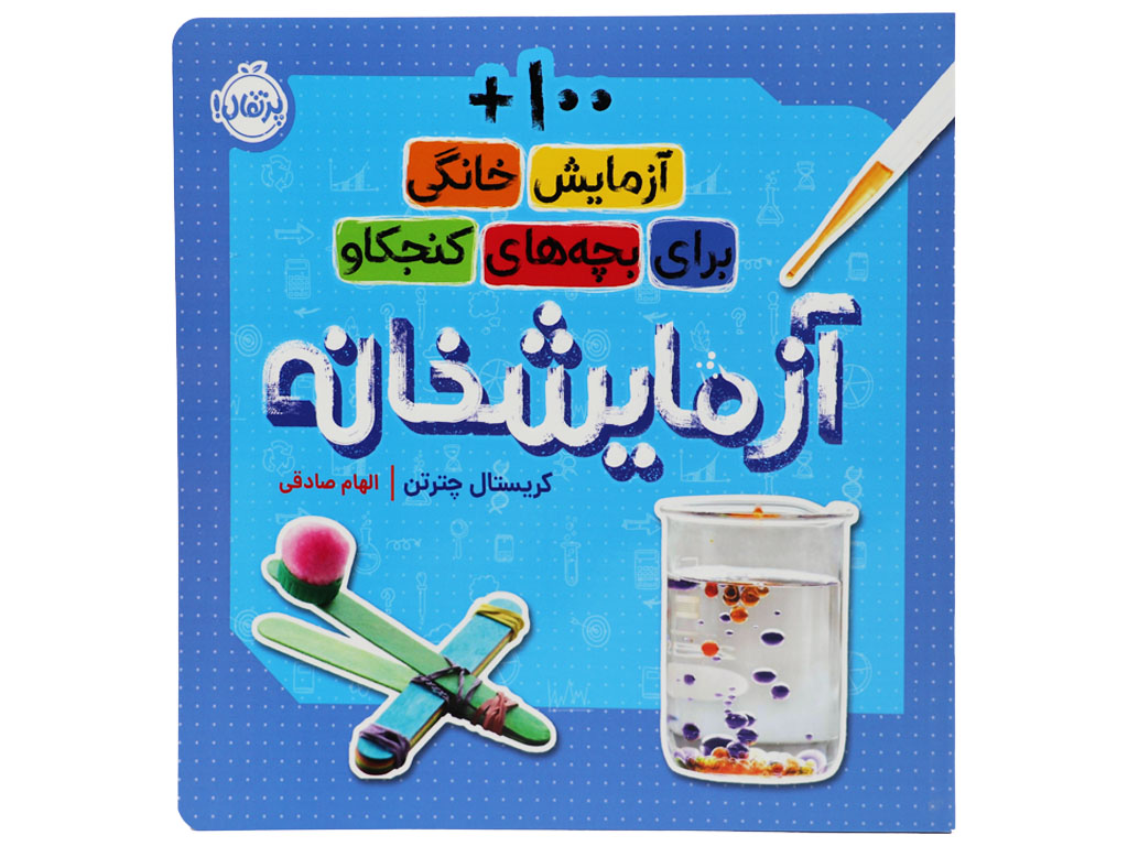 آزمایشخانه؛ 100 آزمایش خانگی برای بچههای کنجکاو