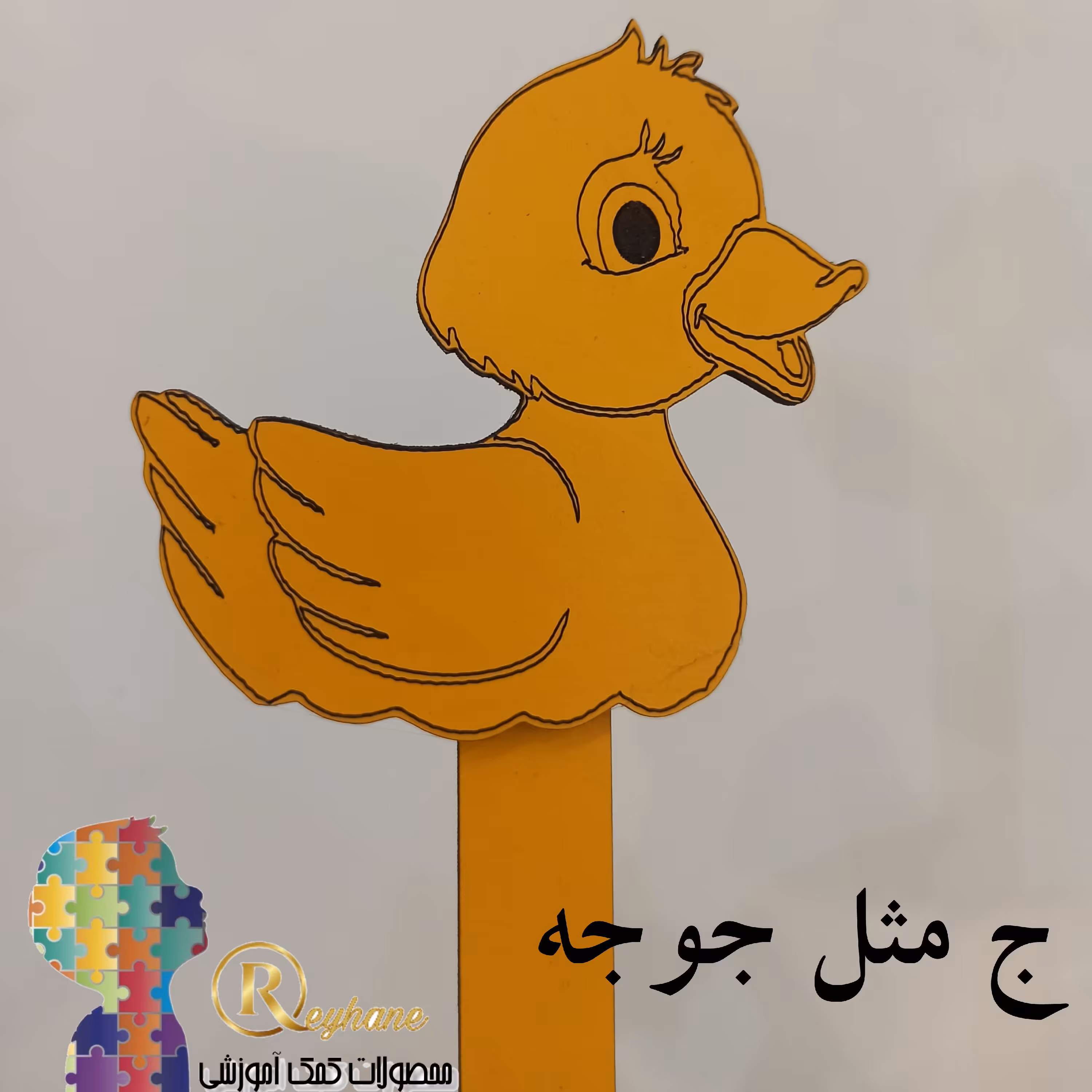 گیفت جوجه7سانتی با دسته 15سانتی مناسب آموزش