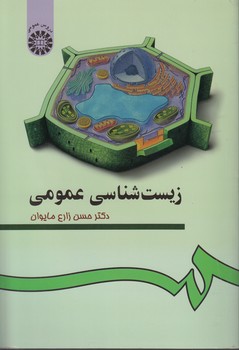 خرید کتاب زیست‌شناسی عمومی (کد 97) &#8212; کتابسرای طه