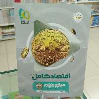 اقتصاد کامل کنکور  میکرو فیلم گاج ویژه کنکور