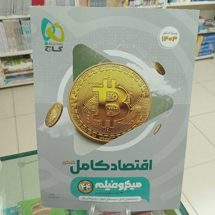 اقتصاد کامل کنکور  میکرو فیلم گاج ویژه کنکور