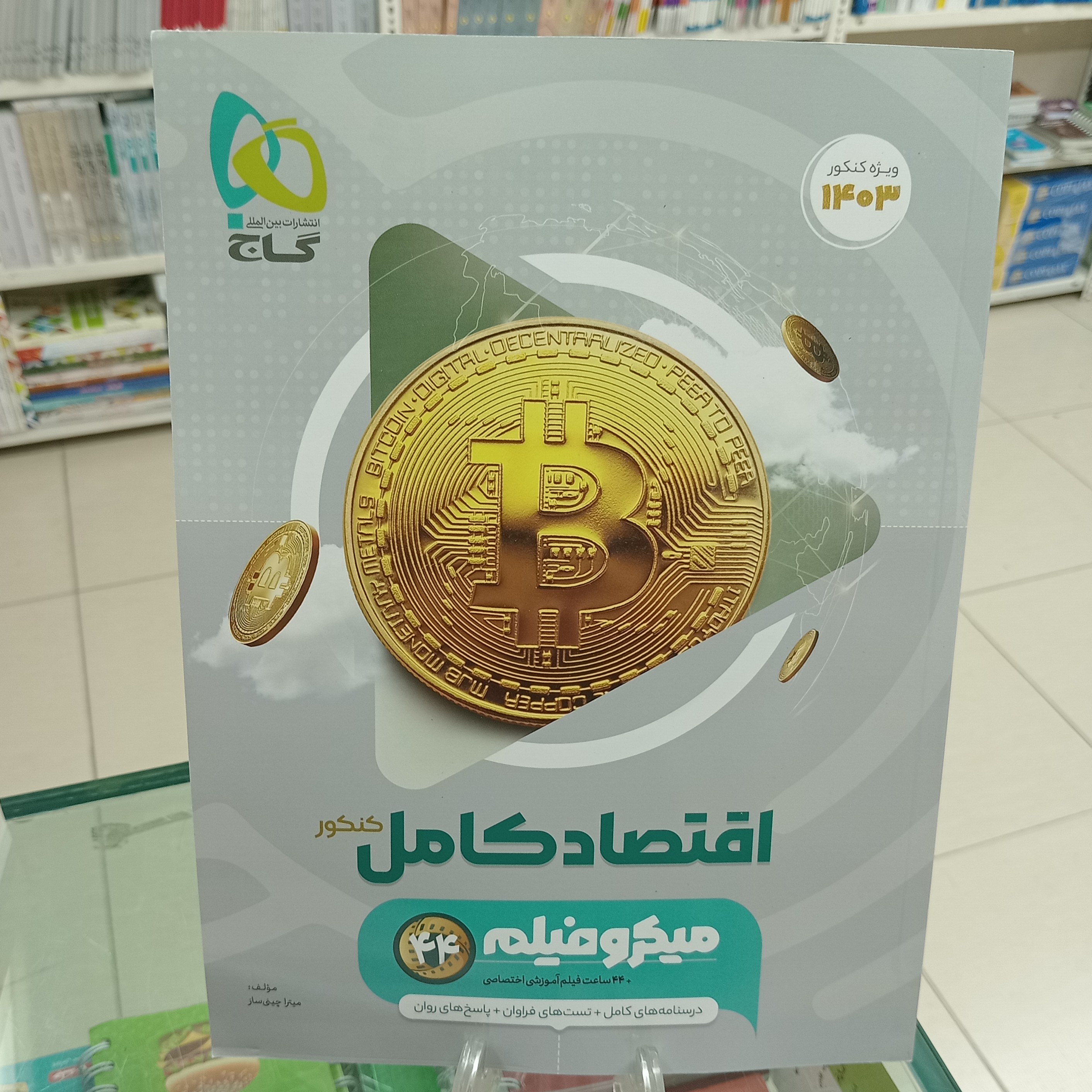 اقتصاد کامل کنکور میکرو فیلم گاج ویژه کنکور