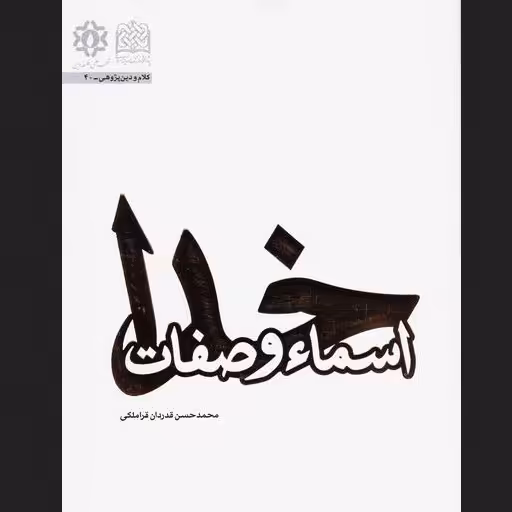 کتاب اسماء و صفات خداوند اثر استاد محمد حسن قدردان قراملکی کلام کتابگاه
