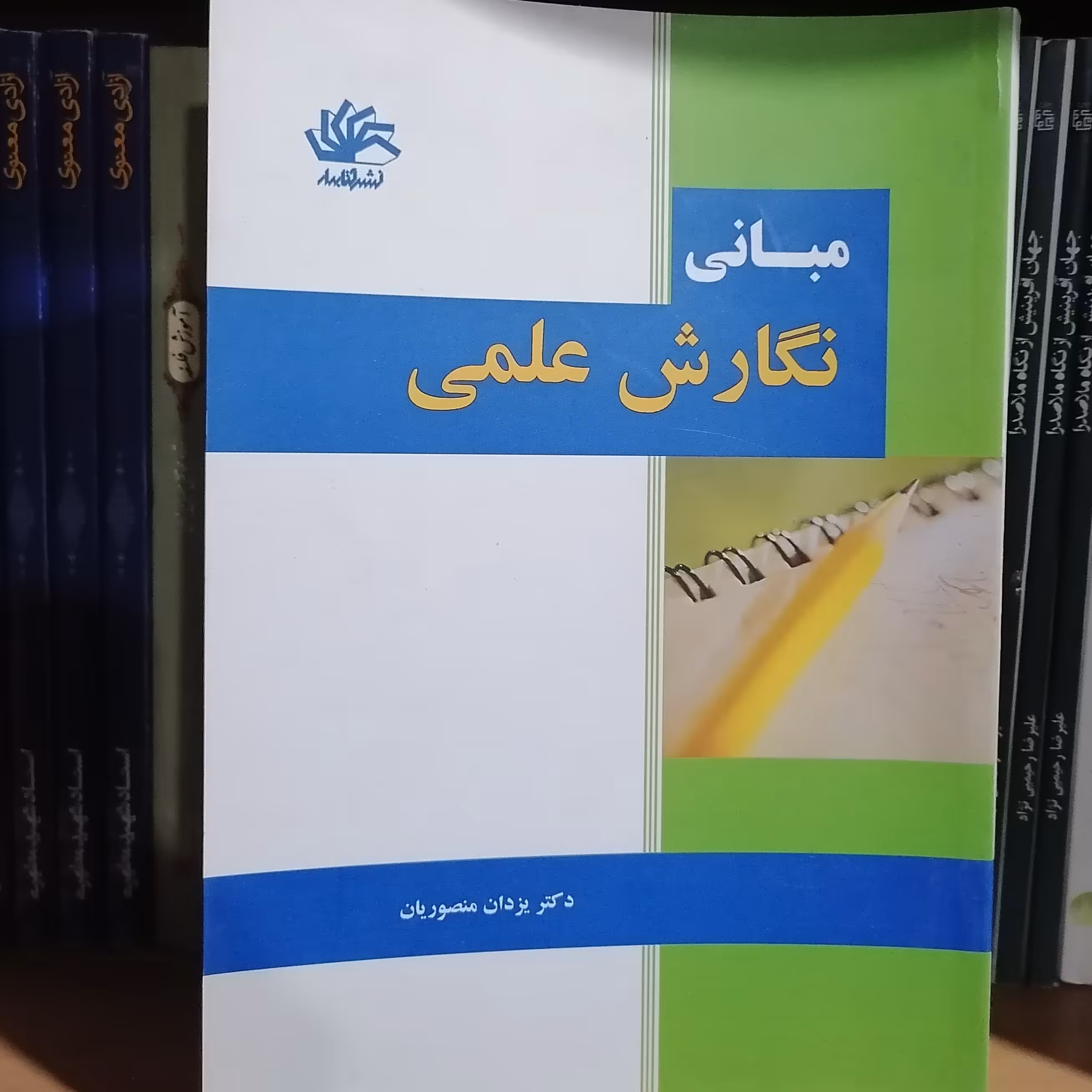 کتاب مبانی نگارش علمی نوشته یزدان منصوریان نشر کتابدار

