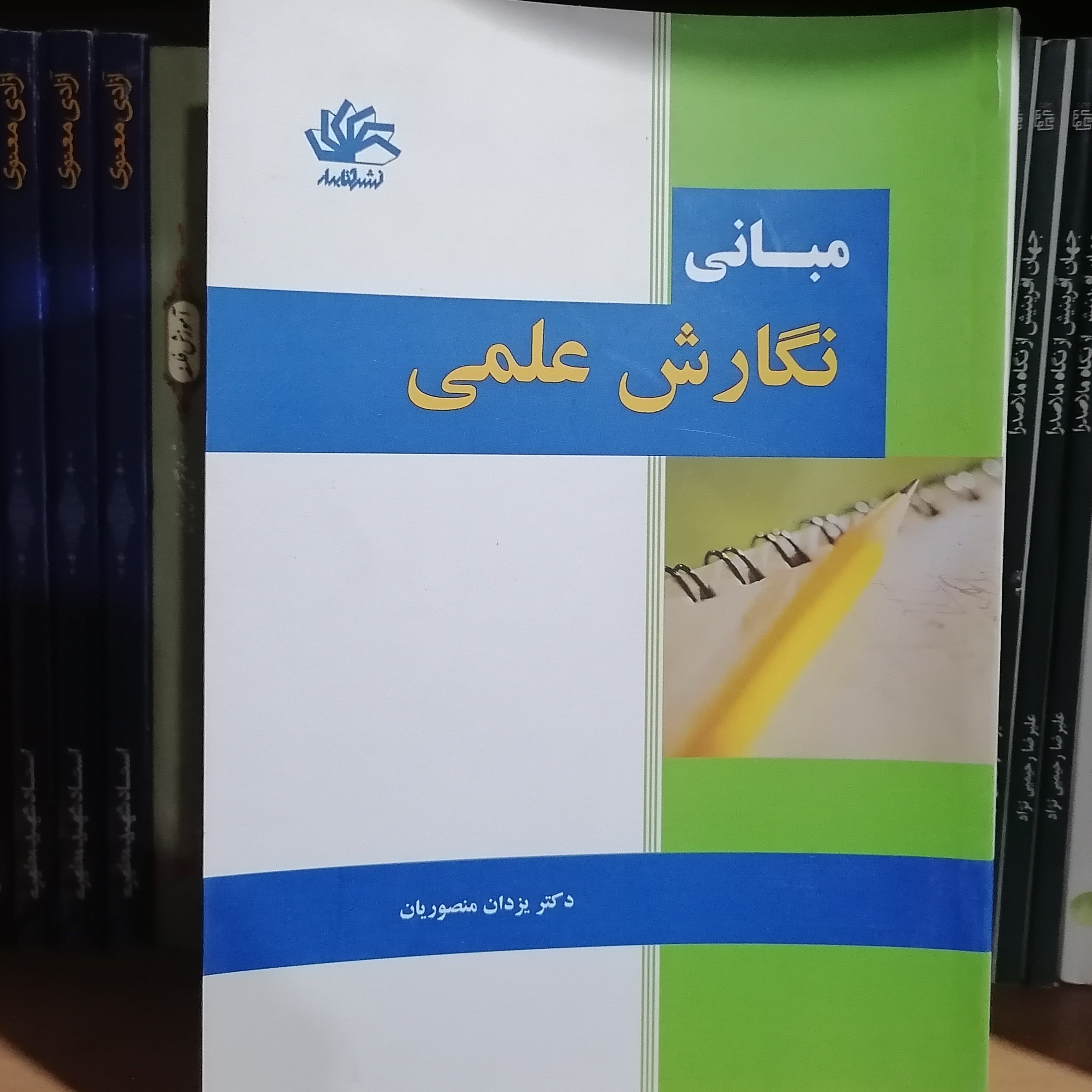 کتاب مبانی نگارش علمی نوشته یزدان منصوریان نشر کتابدار