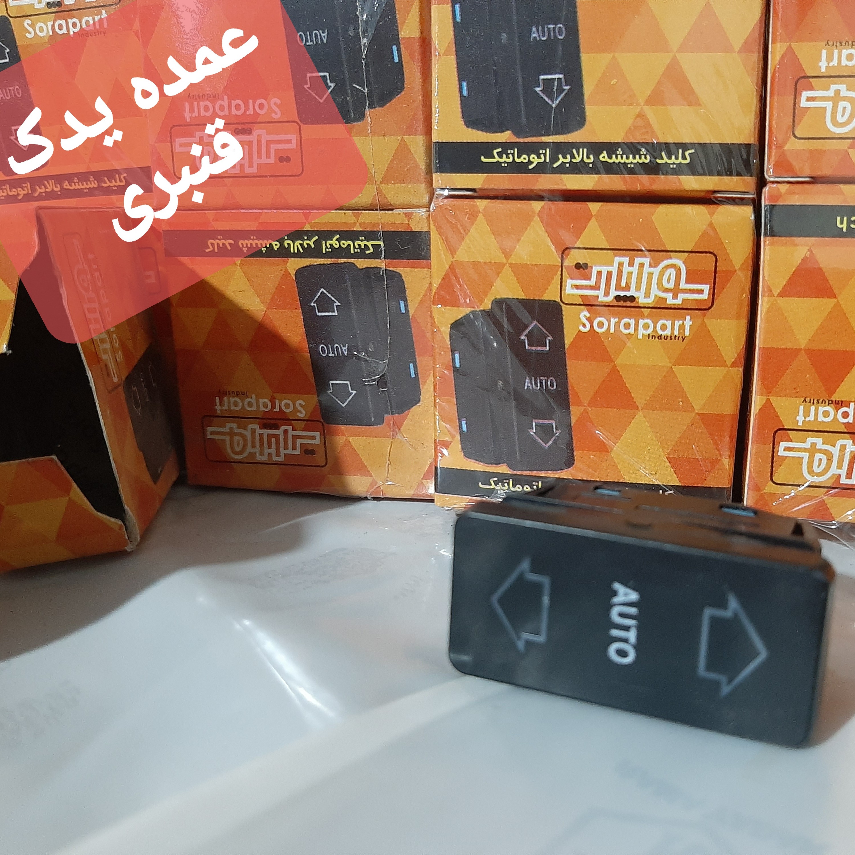 کلید شیشه بالابر پژو ، RD ، ROA ، سمت راننده ، اتو ( قیمت درج شده برای حداقل خرید 1 بسته 10 تایی )