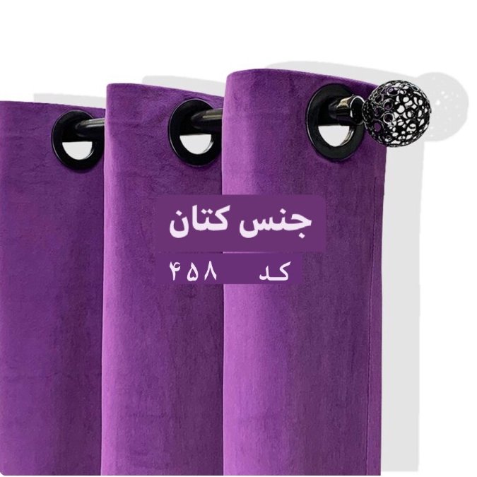 پرده پانچ رنگ بنفش جنس کتان آماده نصب