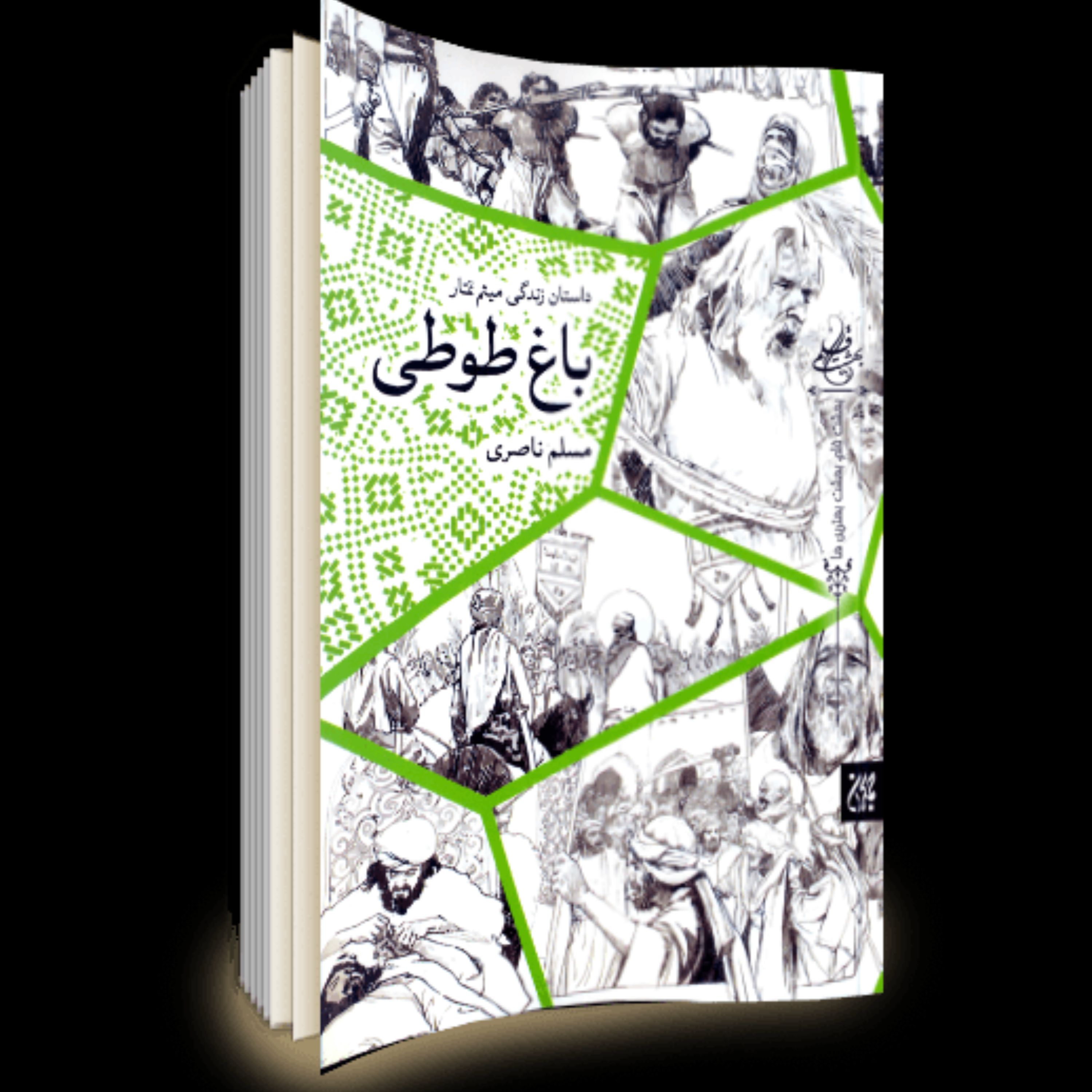رمان باغ طوطی داستان زندگی میثم تمار
