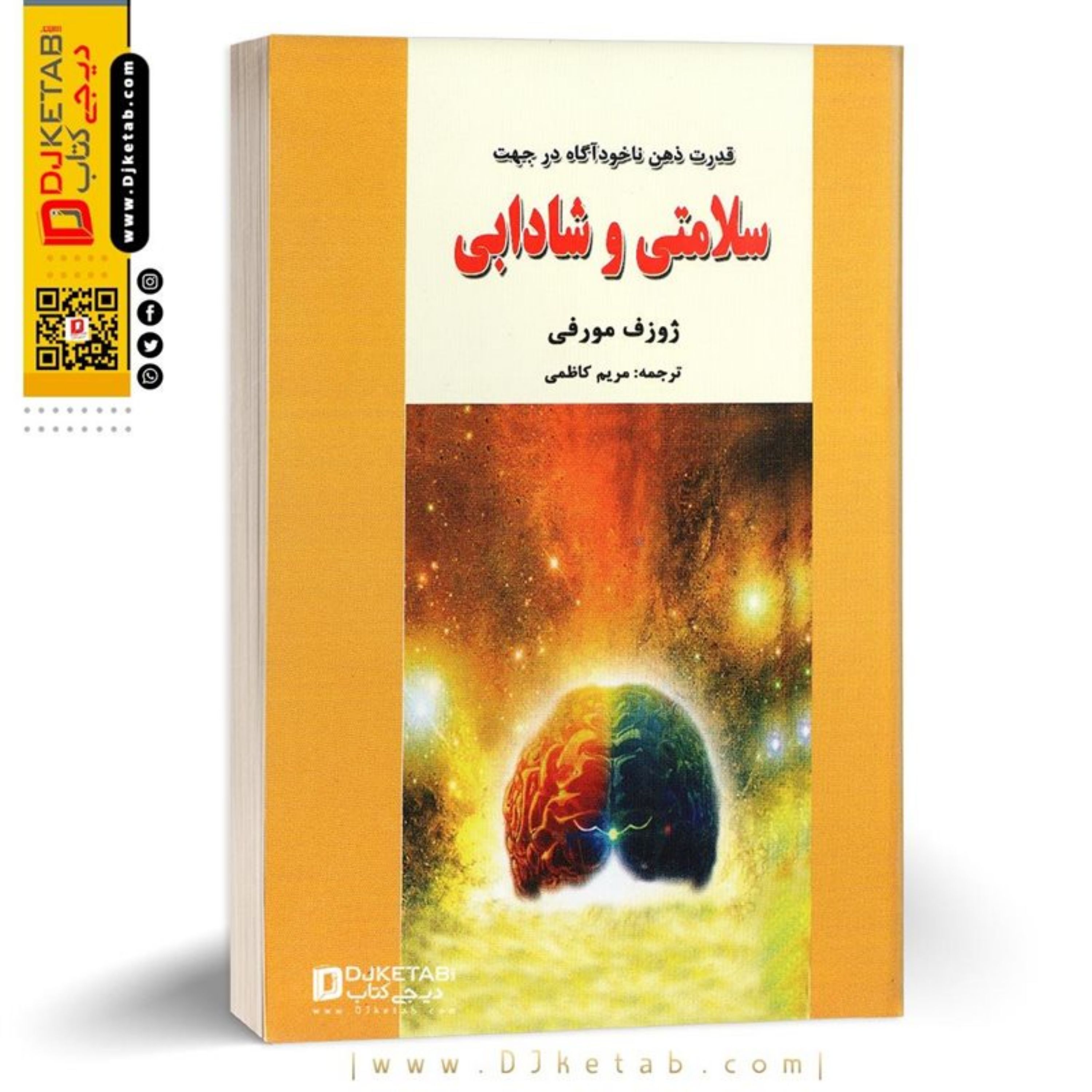 کتاب قدرت ذهن ناخودآگاه و نقش آن در سلامتی و شادابی