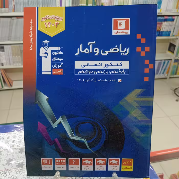 ریاضی و آمار جامع کنکور انسانی آبی قلم چی  کانون فرهنگی آموزش 