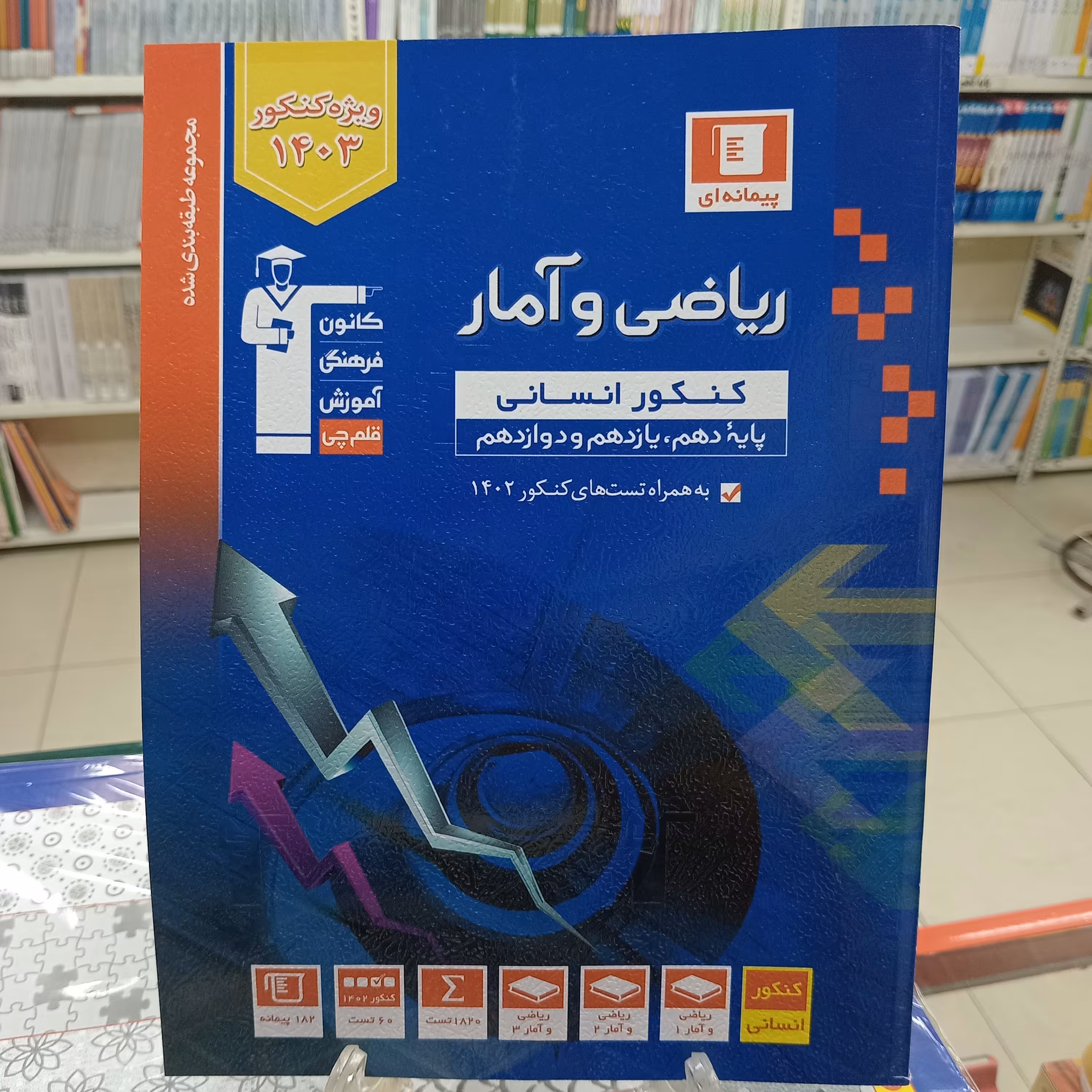 ریاضی و آمار جامع کنکور انسانی آبی قلم چی  کانون فرهنگی آموزش 