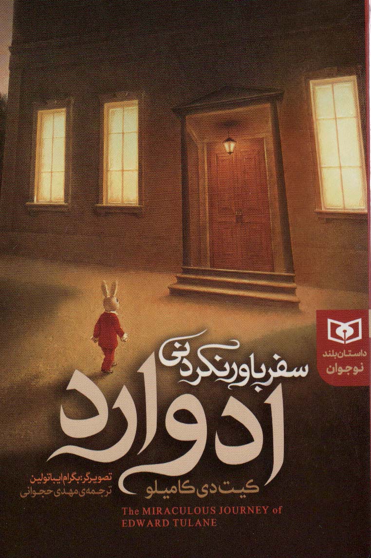 کتاب سفر باور نکردنی ادوارد داستان بلند نوجوان