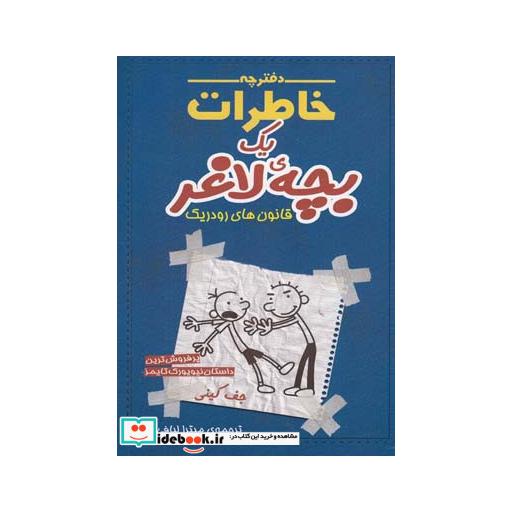 کتاب دفترچه خاطرات یک بچه لاغر 2 قانون