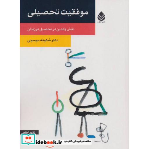 کتاب موفقیت تحصیلی (نقش والدین در تحصیل فرزندان) اثر شکوفه موسوی