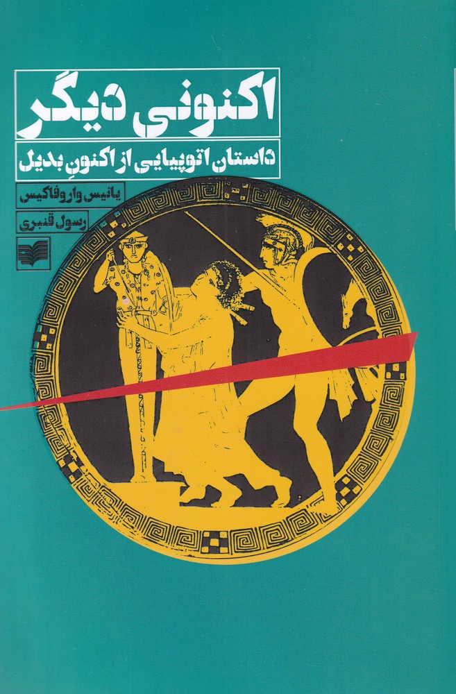 کتاب اکنونی دیگر اثر یانیس واروفاکیس ترجمه رسول قنبری