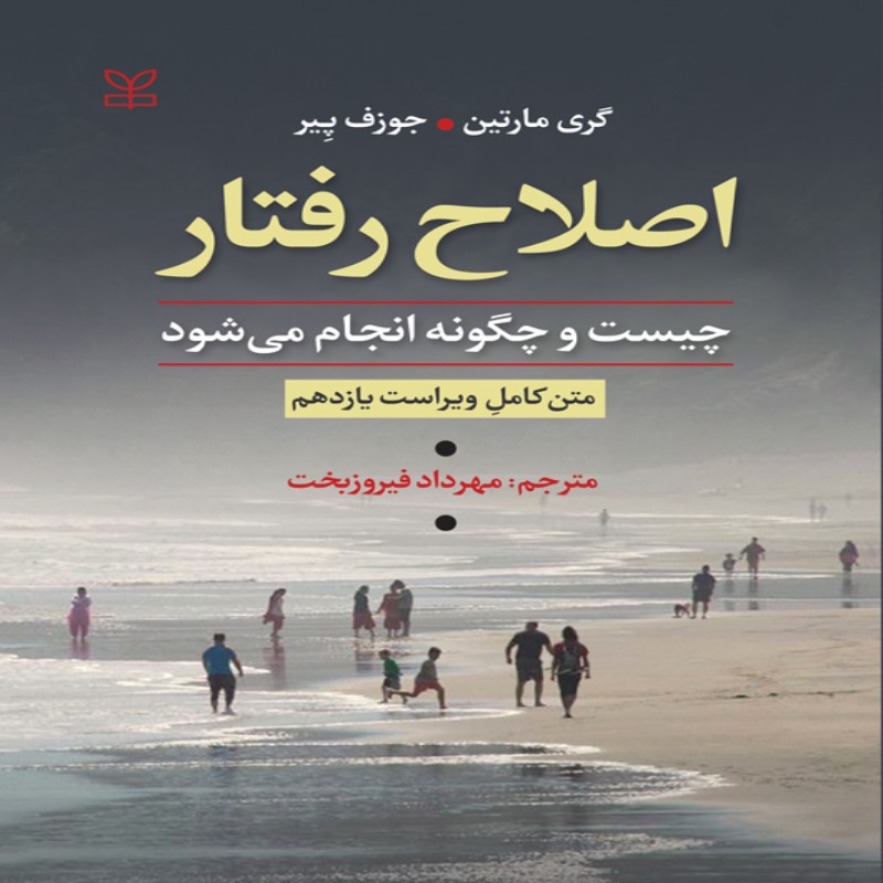 کتاب اصلاح رفتار چیست و چگونه انجام می شود اثر مارتین ترجمه مهرداد فیروزبخت
