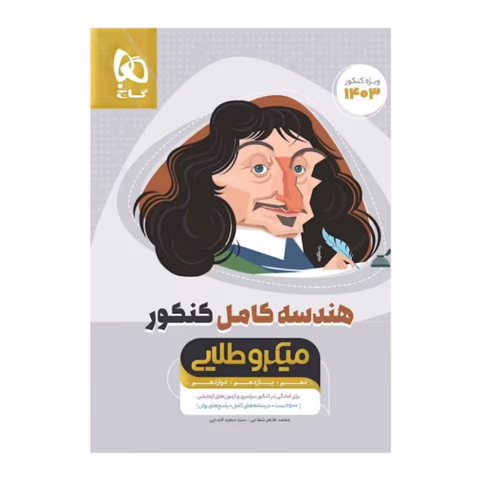کتاب هندسه کامل کنکور سری میکرو طلایی گاج 