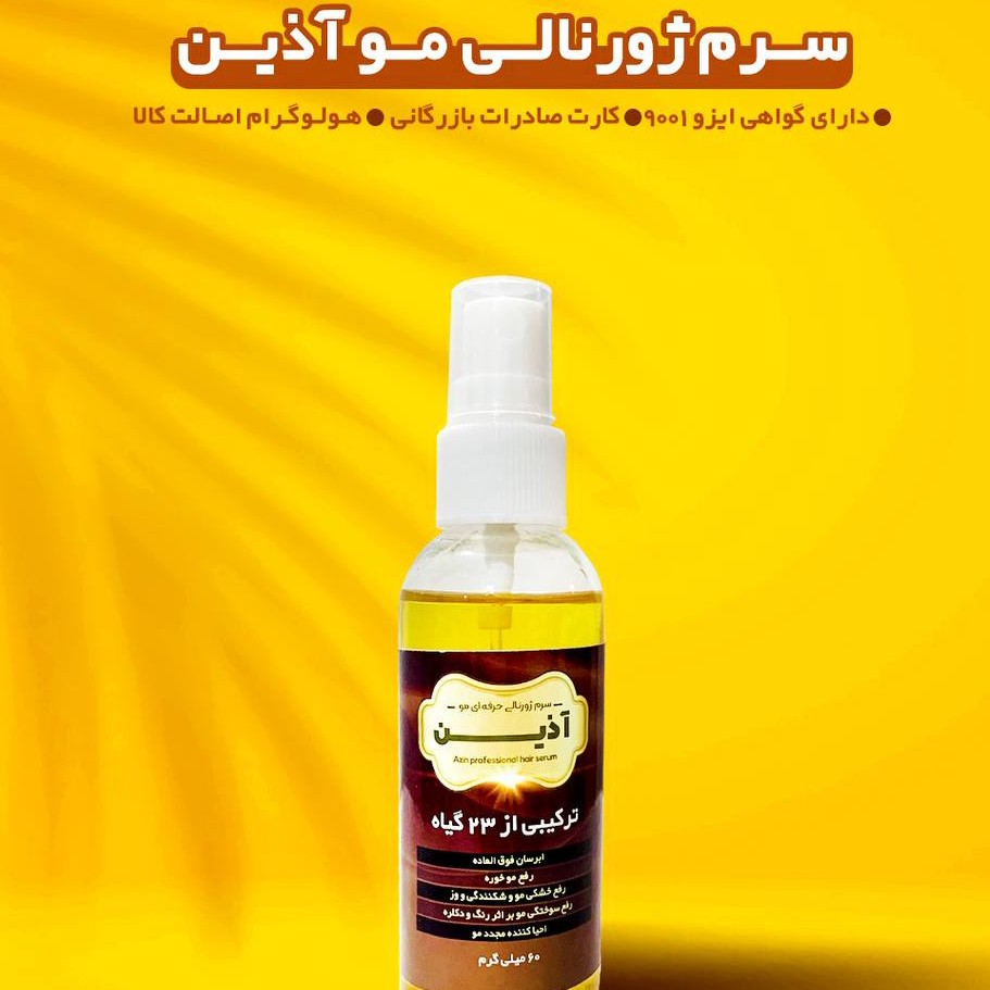 سرم ژورنالی موی آذین