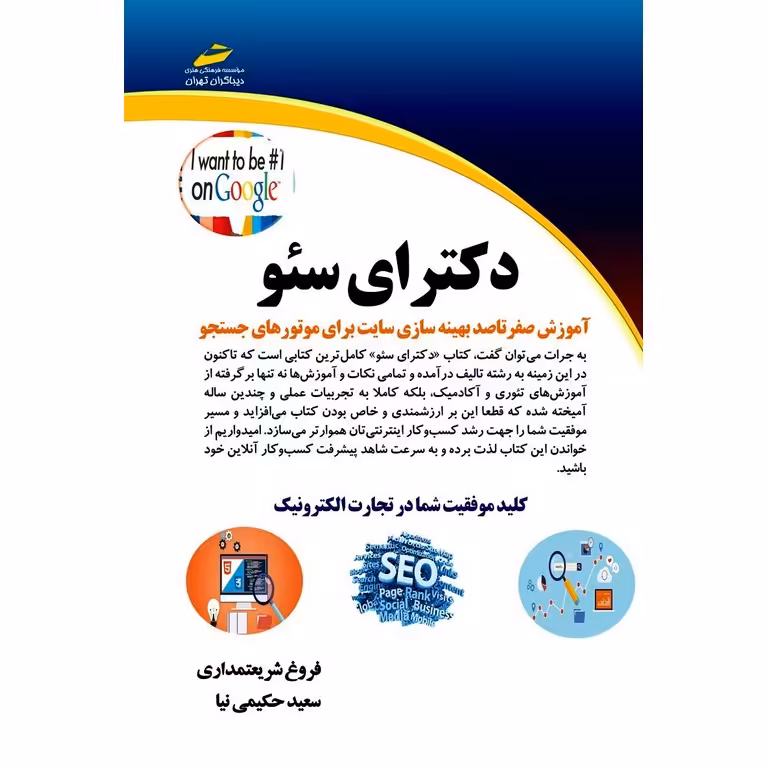 دکترای سئو