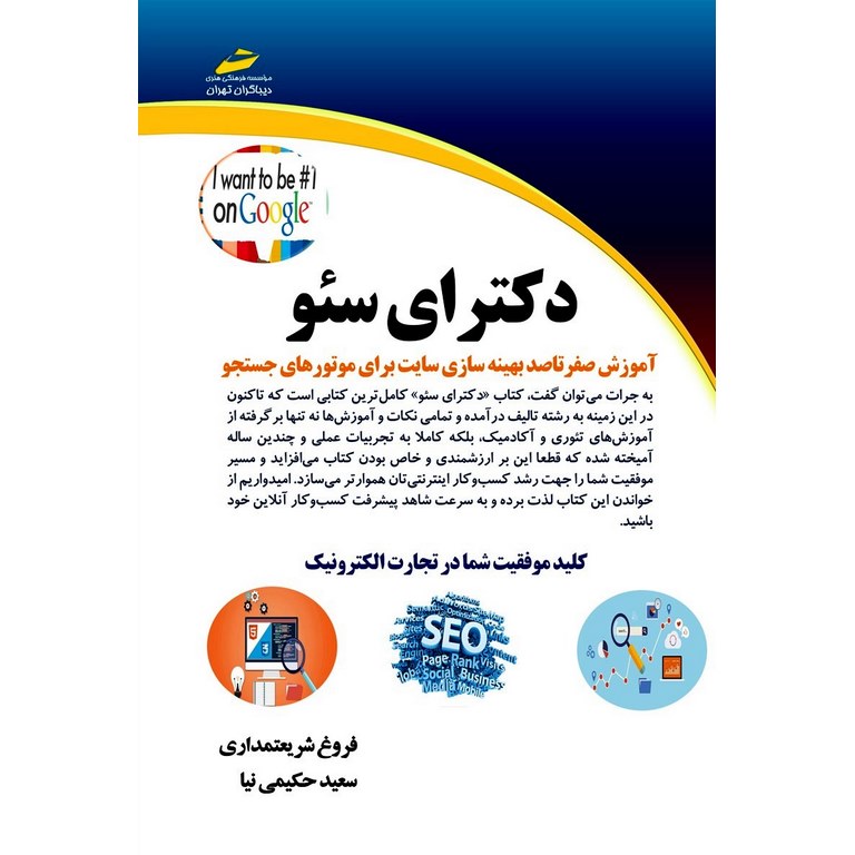 دکترای سئو