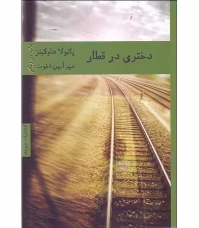 کتاب دختری در قطار نشر هیرمند اثر پائولا هاوکینز