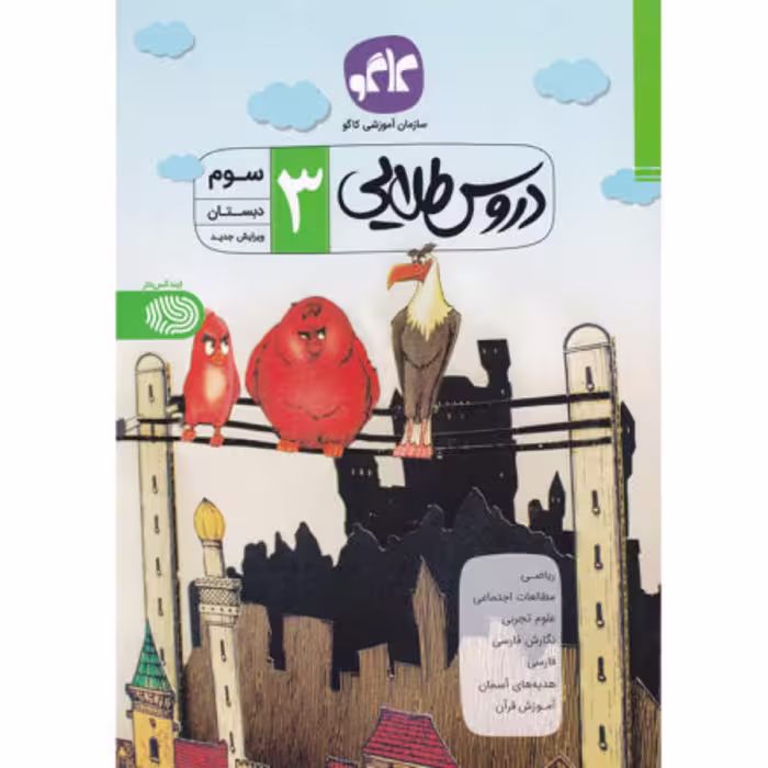 کتاب گام به گام سوم دبستان دروس طلایی انتشارات کاگو