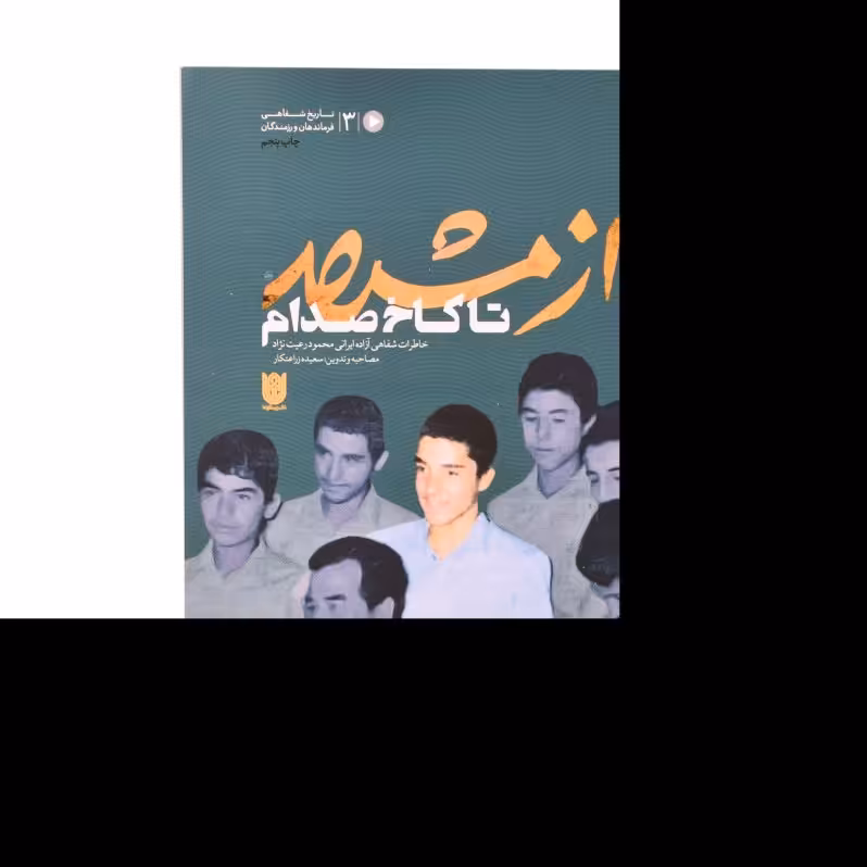 کتاب از مشهد تا کاخ صدام اثر سعیده زراعتکار نشر ستاره ها