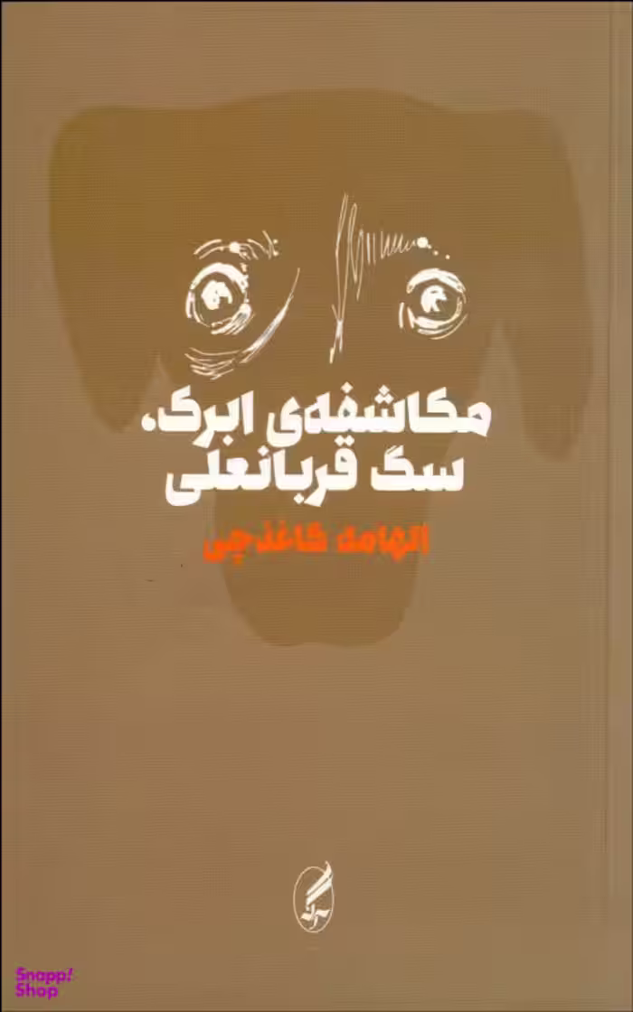 مکاشفه ی ابرک سگ قربانعلی
