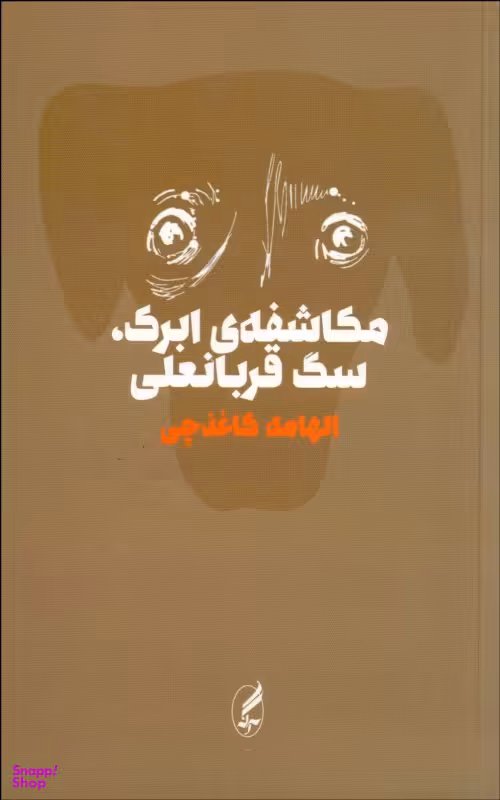 مکاشفه ی ابرک سگ قربانعلی