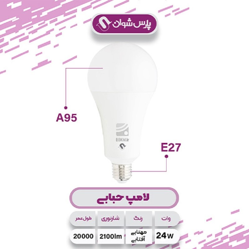 لامپ ال ای دی24 وات پارس شوان افتابی استاندارد با گارانتی