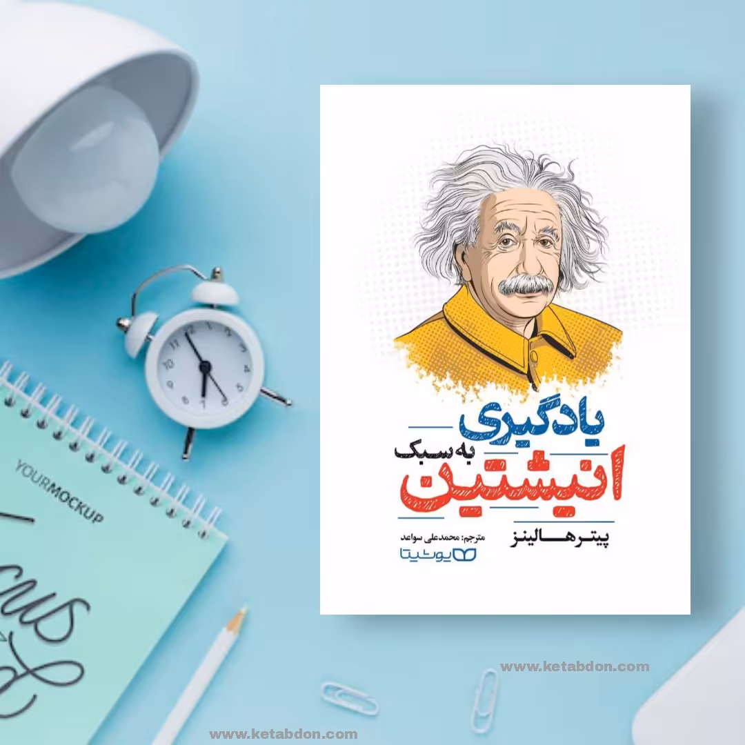 کتاب یادگیری به سبک انیشتین نوشته پیتر هالینز 
