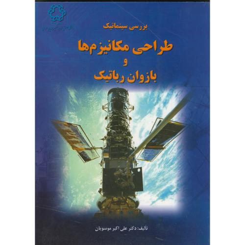 کتاب بررسی سینماتیک طراحی مکانیزم ها و بازوان روباتیک