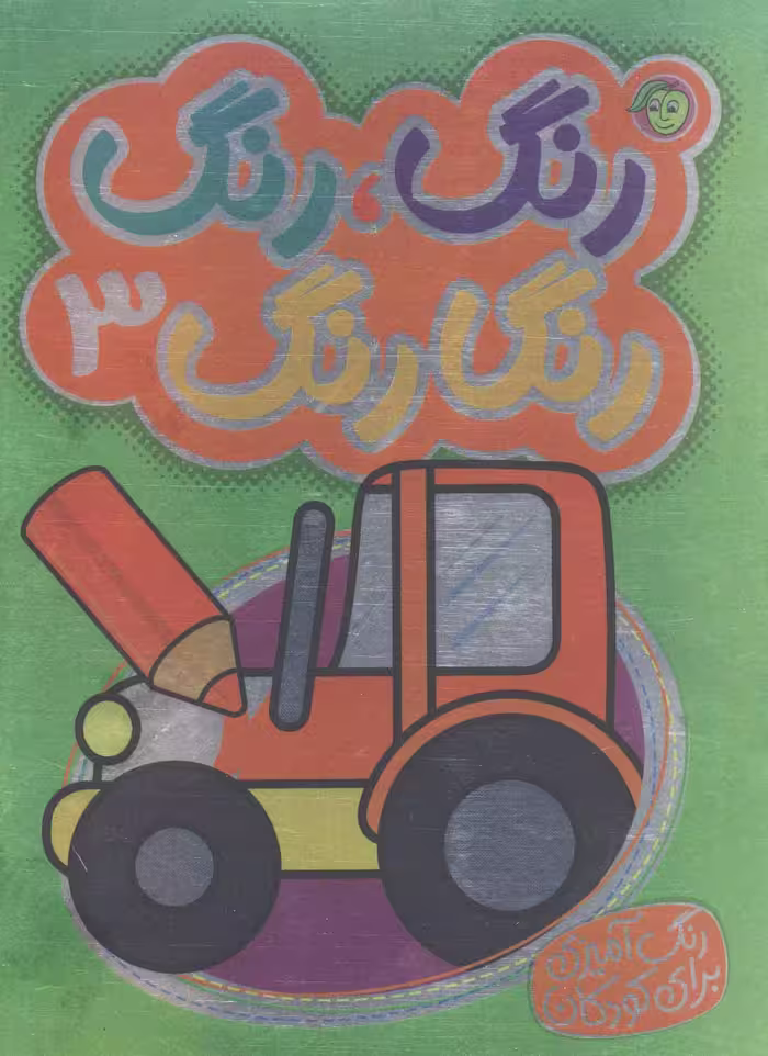 کتاب رنگارنگ 3 نشر پیام مشرق