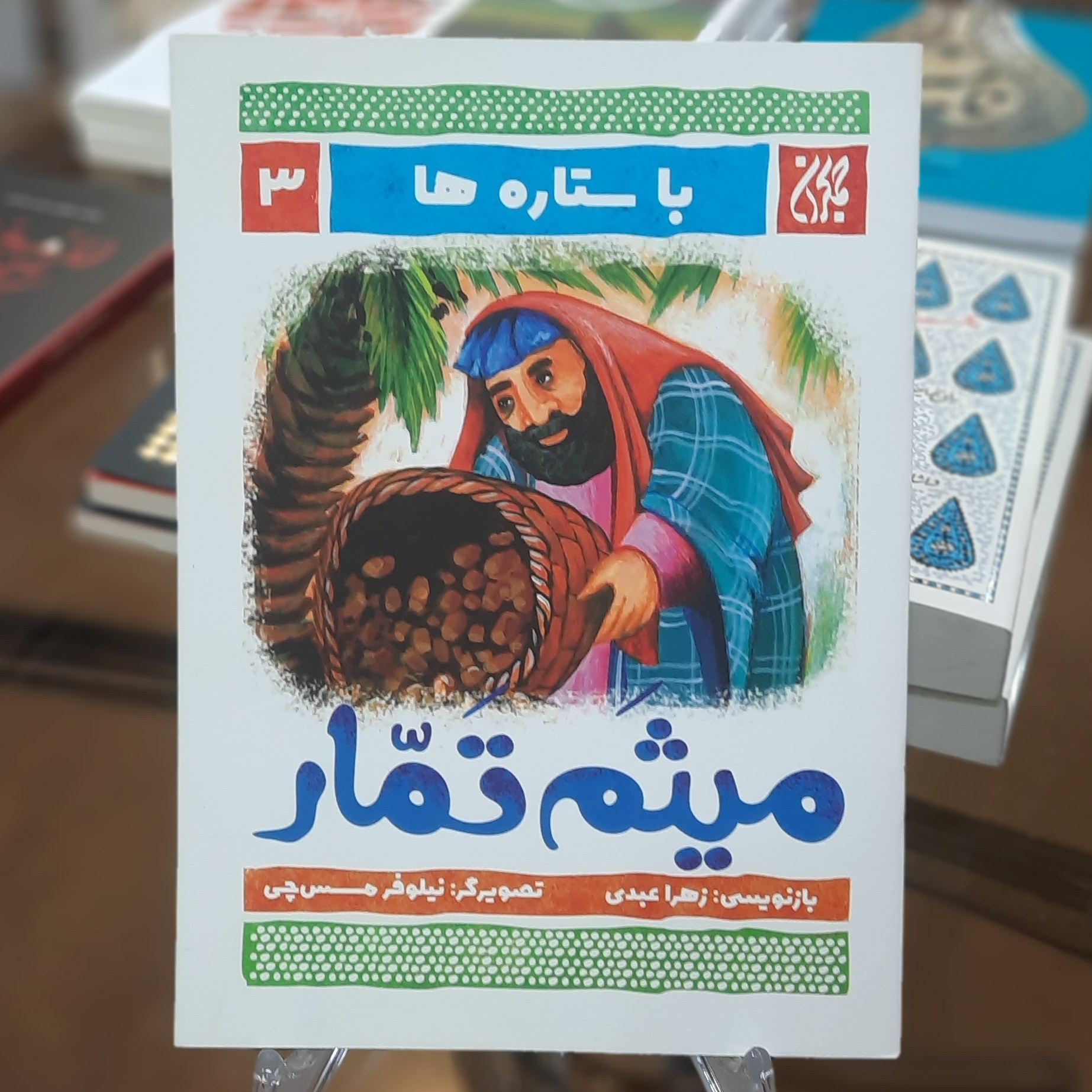 کتاب باستاره ها 3 (میثم تمار) اثر زهرا عبدی