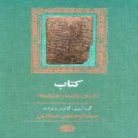 کتاب (از زبان واژه ها و نامواژه ها) - ناشربوک | خرید آنلاین کتاب