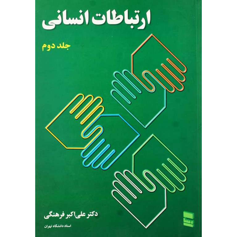 ارتباطات انسانی جلد دوم