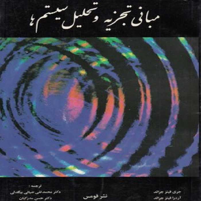 خرید کتاب مبانی تجزیه و تحلیل سیستم‌ها &#8212; کتابسرای طه