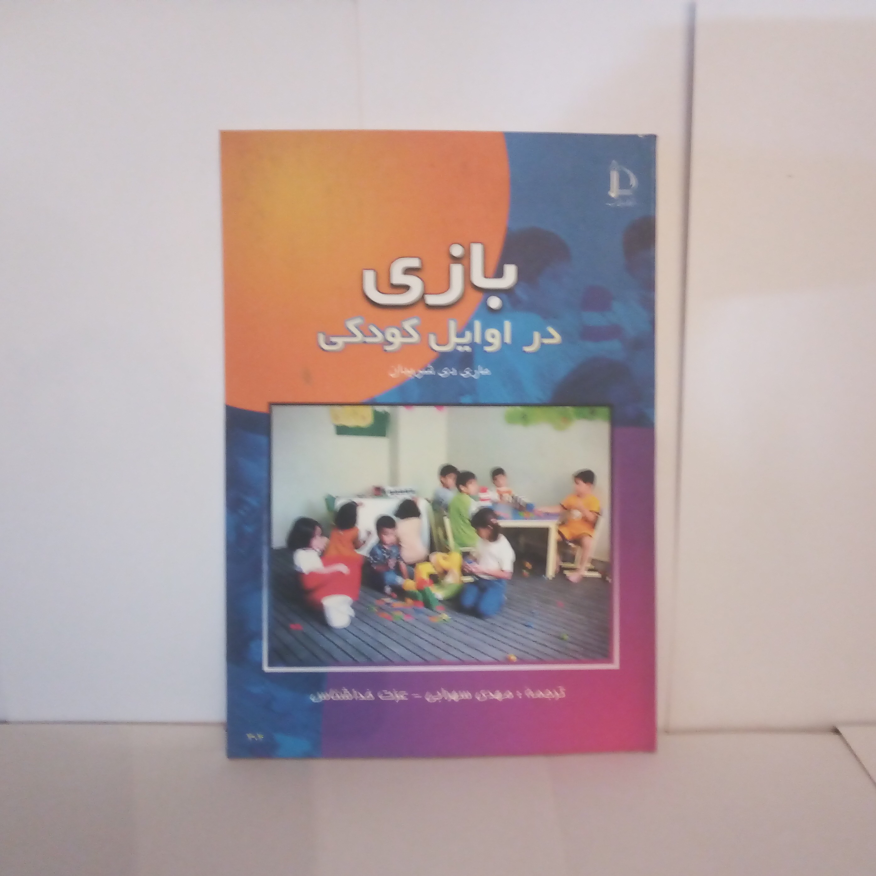 کتاب بازی دراوایل کودکی تالیف ماری دی شریدان چاپ1385