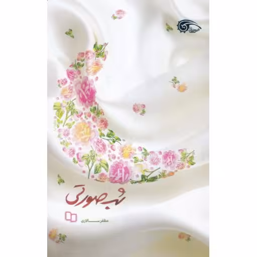 شب صورتی (کتب فیروزه ای)