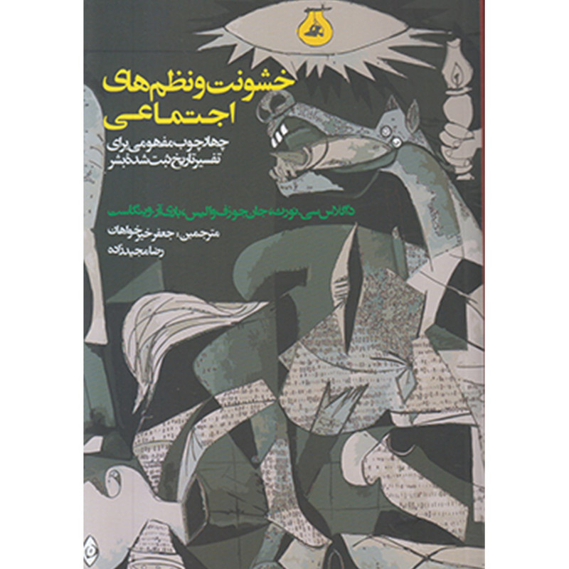 کتاب خشونت و نظمهای اجتماعی اثر داگلاس سی نورث
